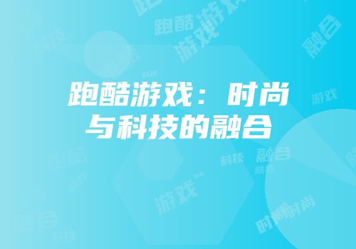 跑酷游戏：时尚与科技的融合