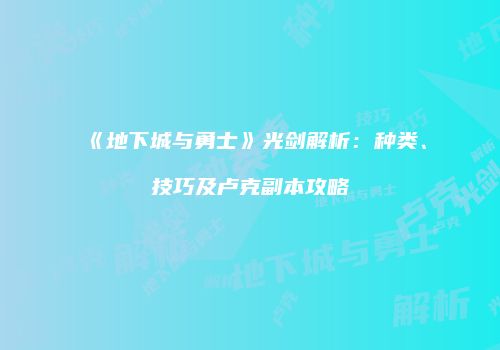 《地下城与勇士》光剑解析：种类、技巧及卢克副本攻略