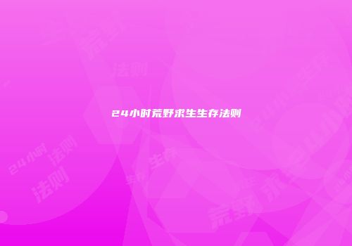 24小时荒野求生生存法则
