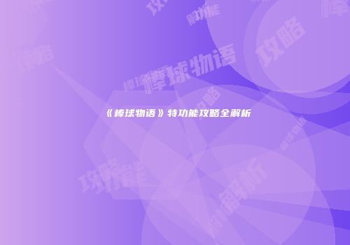 《棒球物语》特功能攻略全解析
