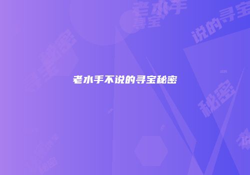 老水手不说的寻宝秘密