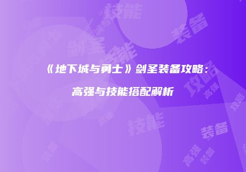 《地下城与勇士》剑圣装备攻略：高强与技能搭配解析