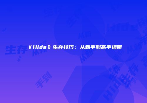 《Hide》生存技巧：从新手到高手指南