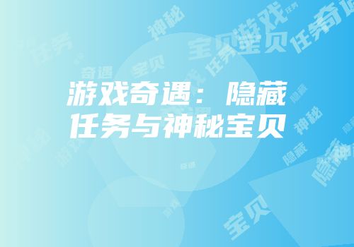 游戏奇遇：隐藏任务与神秘宝贝