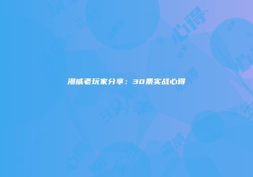 漫威老玩家分享：30条实战心得
