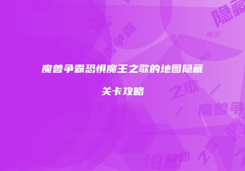 魔兽争霸恐惧魔王之歌的地图隐藏关卡攻略
