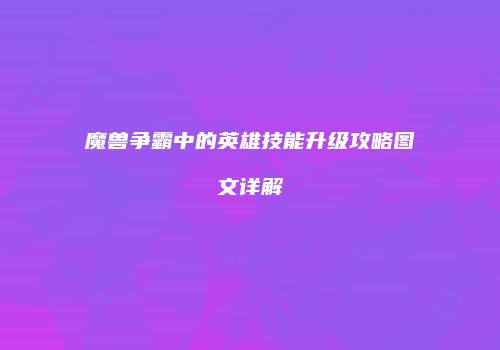 魔兽争霸中的英雄技能升级攻略图文详解