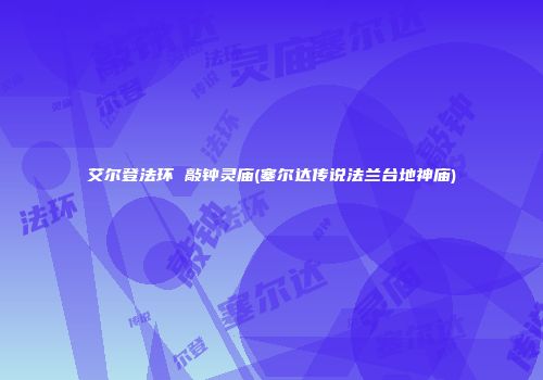 艾尔登法环 敲钟灵庙(塞尔达传说法兰台地神庙)