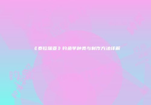 《泰拉瑞亚》钓鱼竿种类与制作方法详解