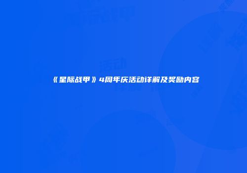 《星际战甲》4周年庆活动详解及奖励内容