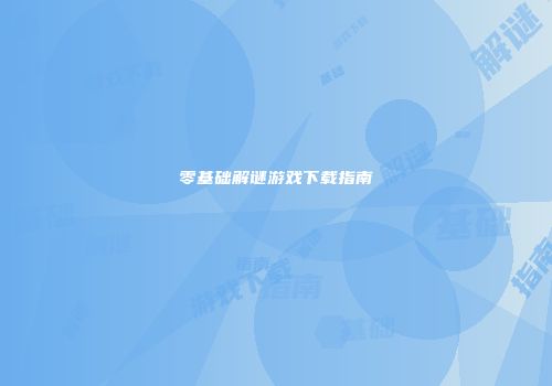 零基础解谜游戏下载指南