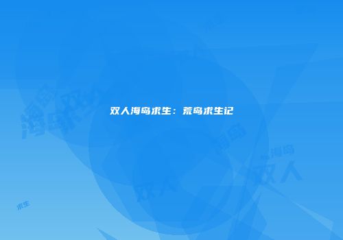 双人海岛求生：荒岛求生记
