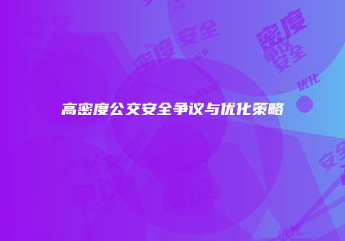 高密度公交安全争议与优化策略