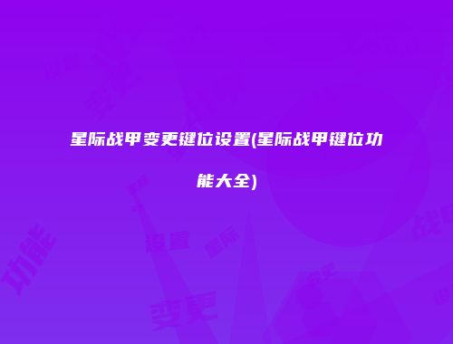 星际战甲变更键位设置(星际战甲键位功能大全)
