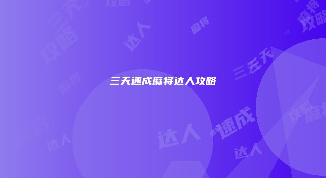 三天速成麻将达人攻略