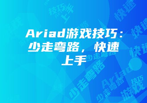 Ariad游戏技巧：少走弯路，快速上手
