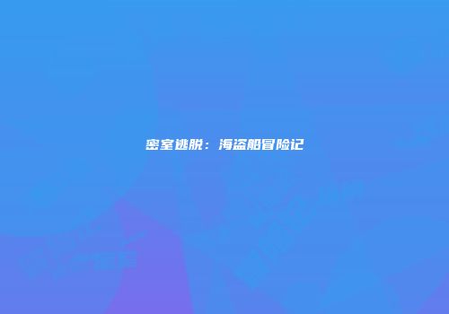 密室逃脱：海盗船冒险记