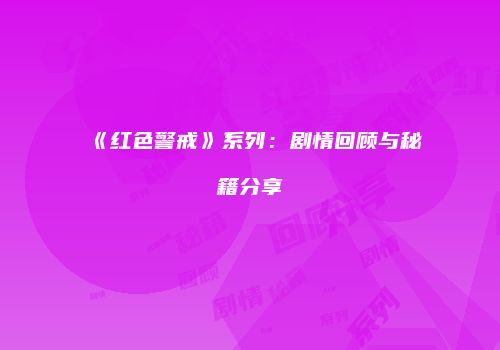 《红色警戒》系列：剧情回顾与秘籍分享