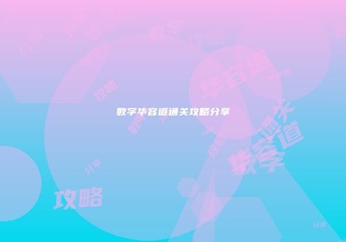 数字华容道通关攻略分享
