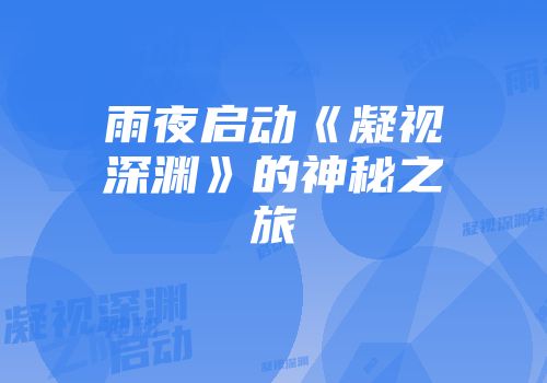 雨夜启动《凝视深渊》的神秘之旅