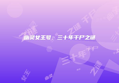 幽灵女王号：三十年干尸之谜