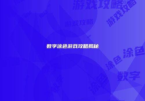 数字涂色游戏攻略揭秘
