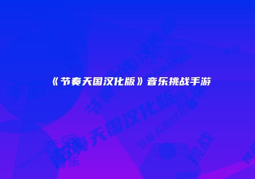《节奏天国汉化版》音乐挑战手游
