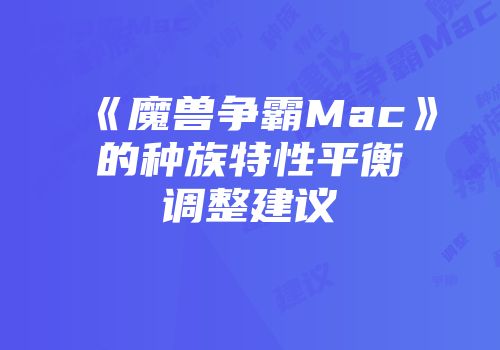 《魔兽争霸Mac》的种族特性平衡调整建议
