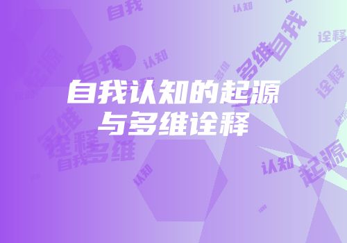 自我认知的起源与多维诠释