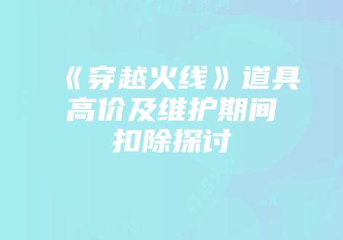《穿越火线》道具高价及维护期间扣除探讨