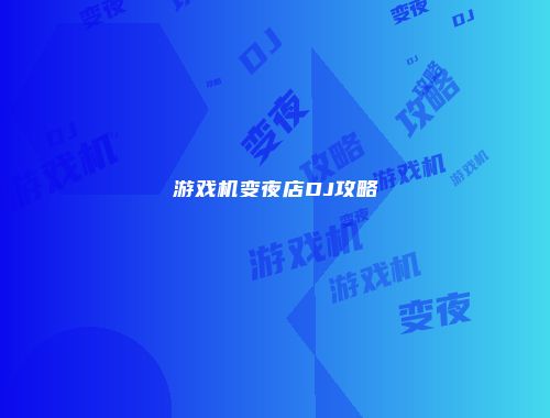 游戏机变夜店DJ攻略