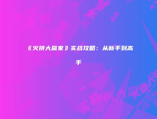 《火拼大赢家》实战攻略：从新手到高手