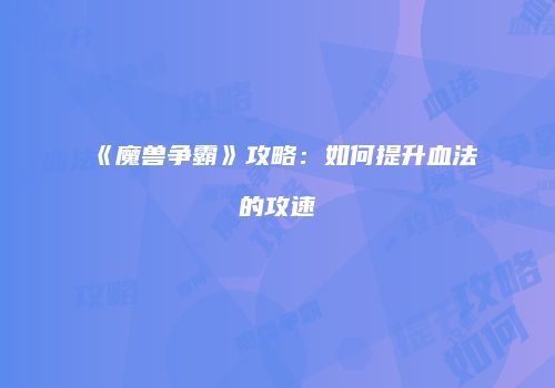 《魔兽争霸》攻略：如何提升血法的攻速