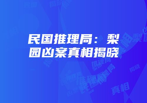 民国推理局：梨园凶案真相揭晓