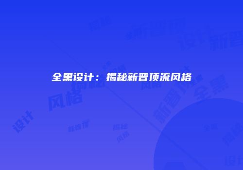 全黑设计：揭秘新晋顶流风格