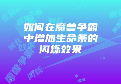 如何在魔兽争霸中增加生命条的闪烁效果