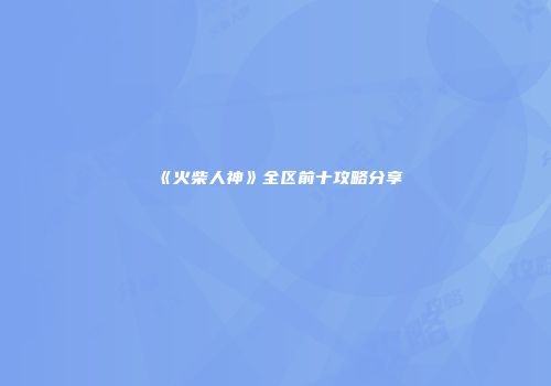 《火柴人神》全区前十攻略分享