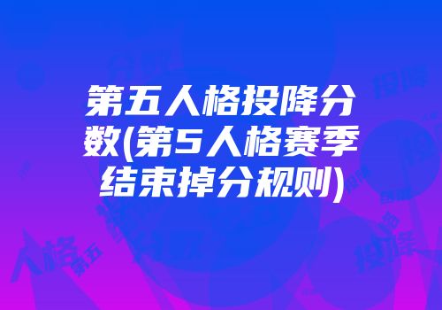 第五人格投降分数(第5人格赛季结束掉分规则)