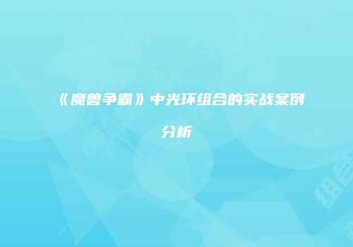 《魔兽争霸》中光环组合的实战案例分析