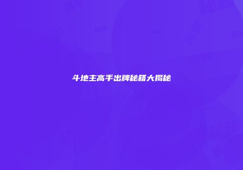斗地主高手出牌秘籍大揭秘