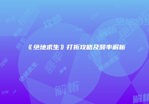 《绝地求生》打折攻略及频率解析