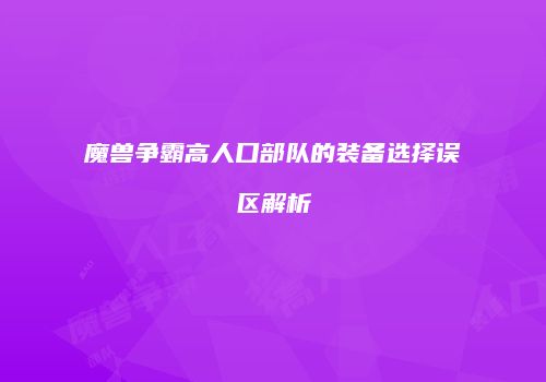 魔兽争霸高人口部队的装备选择误区解析
