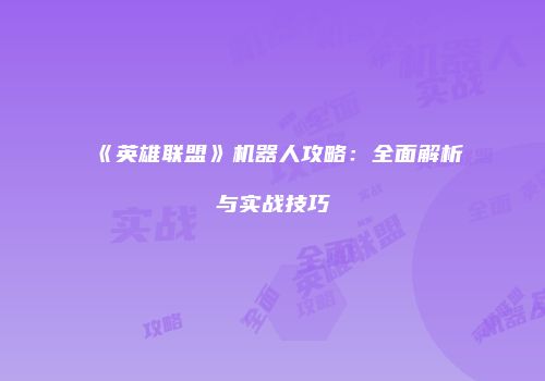 《英雄联盟》机器人攻略:全面解析与实战技巧