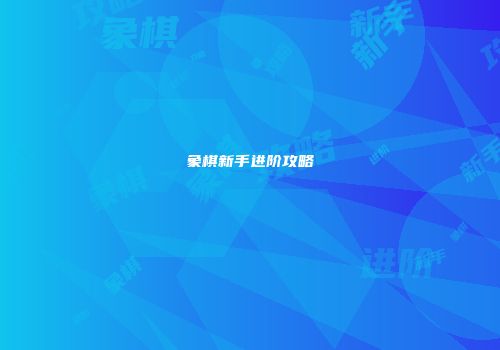 象棋新手进阶攻略