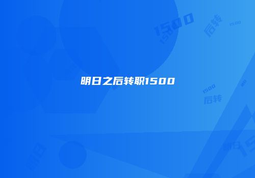 明日之后转职1500