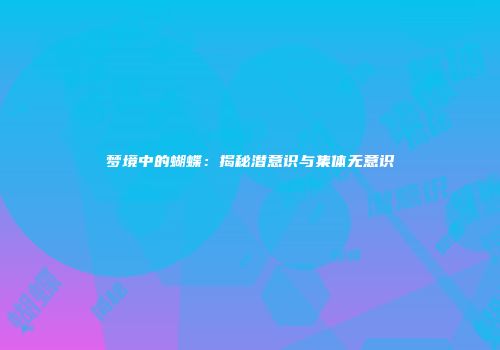 梦境中的蝴蝶：揭秘潜意识与集体无意识