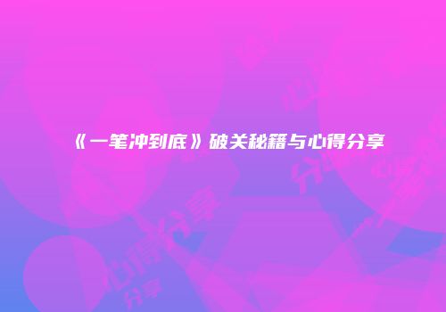 《一笔冲到底》破关秘籍与心得分享