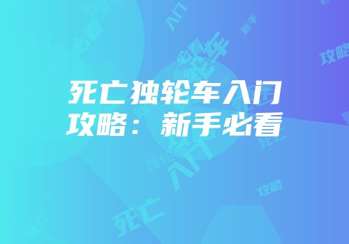 死亡独轮车入门攻略：新手必看