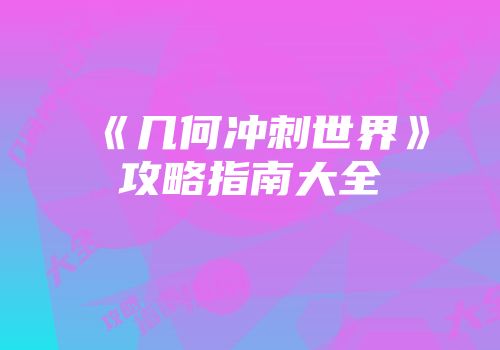 《几何冲刺世界》攻略指南大全