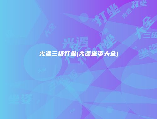 光遇三级打坐(光遇坐姿大全)